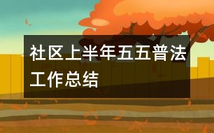 社區(qū)上半年“五五”普法工作總結