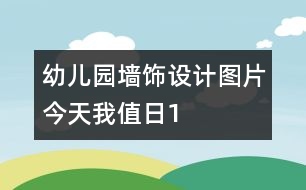 幼兒園墻飾設(shè)計圖片：今天我值日1