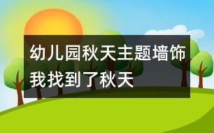 幼兒園秋天主題墻飾：我找到了秋天