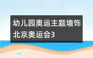 幼兒園奧運主題墻飾：北京奧運會3