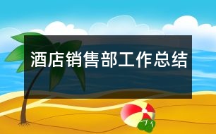 酒店銷售部工作總結