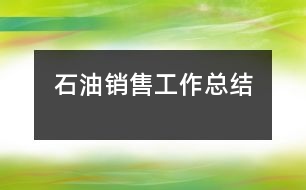 石油銷售工作總結