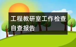 工程教研室工作檢查自查報告