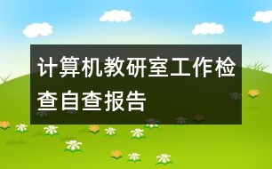 計(jì)算機(jī)教研室工作檢查自查報(bào)告