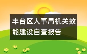 豐臺區(qū)人事局機(jī)關(guān)效能建設(shè)自查報告
