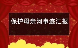 保護母親河事跡匯報