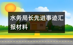 水務局長先進事跡匯報材料