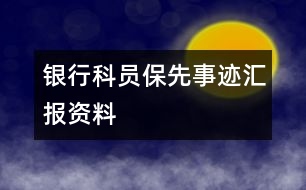 銀行科員保先事跡匯報(bào)資料