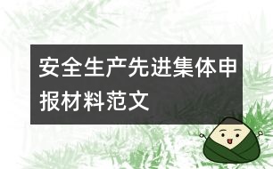 安全生產(chǎn)先進集體申報材料范文