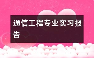通信工程專業(yè)實(shí)習(xí)報(bào)告