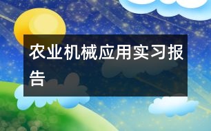 農業(yè)機械應用實習報告