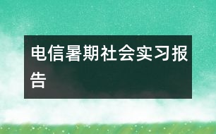 電信暑期社會實(shí)習(xí)報(bào)告