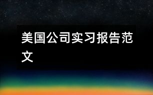 美國公司實習報告范文