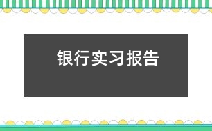 銀行實習報告