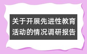 關(guān)于開展先進(jìn)性教育活動的情況調(diào)研報告