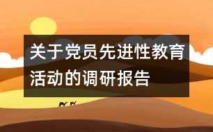 關(guān)于黨員先進(jìn)性教育活動的調(diào)研報(bào)告