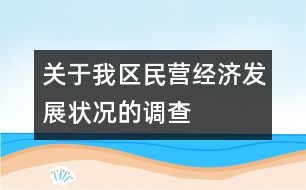 關(guān)于我區(qū)民營經(jīng)濟(jì)發(fā)展?fàn)顩r的調(diào)查