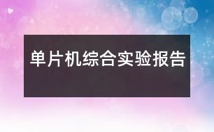 單片機綜合實驗報告