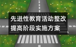 先進性教育活動整改提高階段實施方案