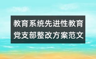 教育系統(tǒng)先進性教育黨支部整改方案范文