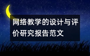 網絡教學的設計與評價研究報告范文