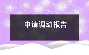 申請調(diào)動(dòng)報(bào)告