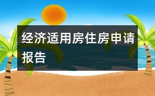 經濟適用房住房申請報告