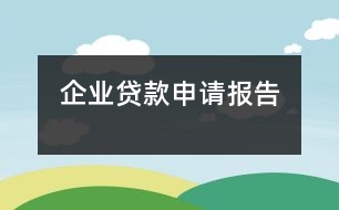 企業(yè)貸款申請報告