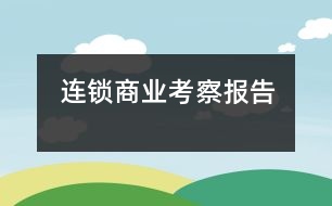連鎖商業(yè)考察報(bào)告