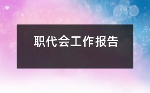 職代會(huì)工作報(bào)告