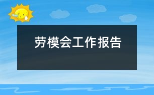 勞模會(huì)工作報(bào)告