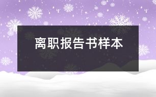 離職報(bào)告書樣本