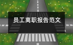 員工離職報(bào)告范文