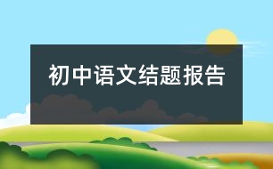 初中語文結(jié)題報(bào)告