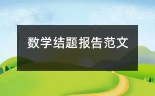 數(shù)學(xué)結(jié)題報告范文