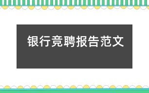 銀行競聘報(bào)告范文