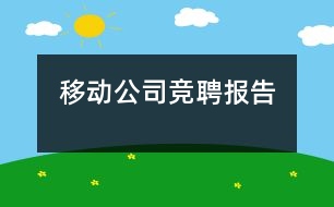 移動(dòng)公司競聘報(bào)告
