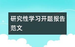 研究性學(xué)習(xí)開題報(bào)告范文