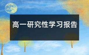 高一研究性學(xué)習(xí)報告
