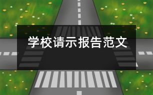 學校請示報告范文