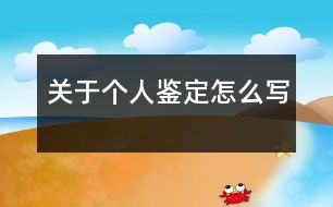 關(guān)于個(gè)人鑒定怎么寫(xiě)