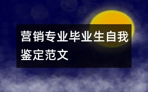 營(yíng)銷專業(yè)畢業(yè)生自我鑒定范文