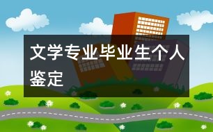文學(xué)專(zhuān)業(yè)畢業(yè)生個(gè)人鑒定