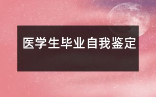 醫(yī)學(xué)生畢業(yè)自我鑒定