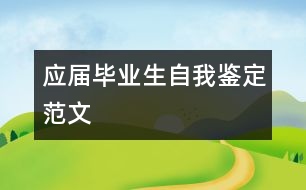 應屆畢業(yè)生自我鑒定范文
