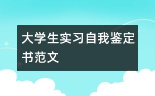 大學(xué)生實(shí)習(xí)自我鑒定書(shū)范文