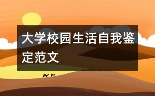 大學校園生活自我鑒定范文