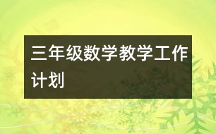 三年級數(shù)學(xué)教學(xué)工作計(jì)劃