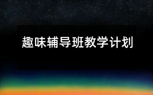 趣味輔導班教學計劃