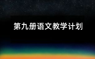 第九冊語文教學(xué)計劃